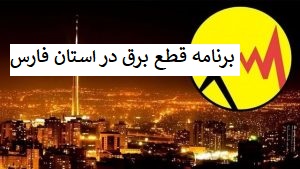 اطلاعیه فوری برق منطقه ای استان فارس در مورد قطع برق در مناطق مختلف