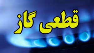 قطع جریان گاز در بعضی از مناطق شیراز