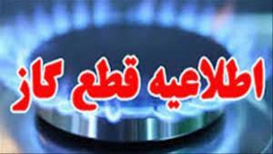 اعلان قطع گاز مشترکان در برخی مناطق شیراز