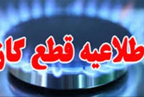 گاز در این مناطق شهر شیراز جمعه ۲۶ فروردین قطع است