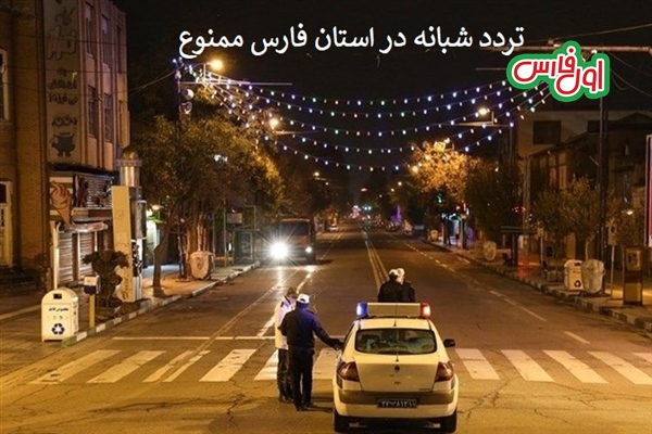 ممنوعیت تردد شبانه در استان فارس new