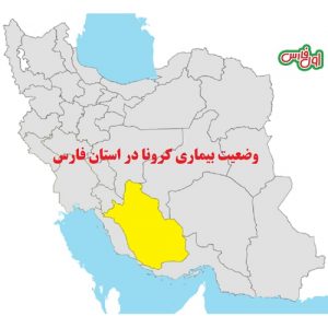 اسامی شهرستانهای وضعیت سفید و زرد کرونایی در استان فارس