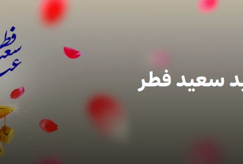 هدیه ایرانسل بمناسبت عید سعید فطر برای همه مشترکان