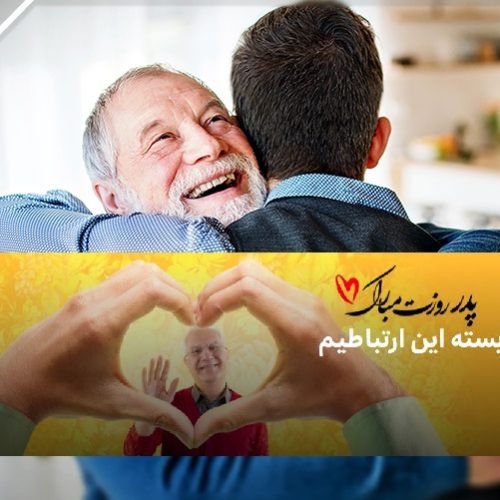 هدایای ویژه ایرانسل و همراه اول به مشترکین دائمی و اعتباری برای روز پدر
