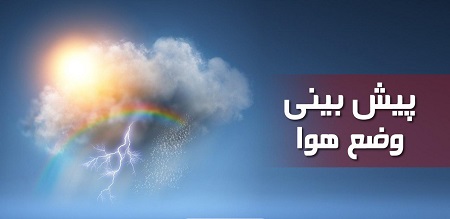 هواشناسی ایران| ورود سامانه بارشی جدید از پنجشنبه به کشور