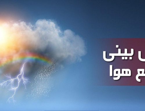 هواشناسی ایران ۱۳۹۹/۱۱/۶| ورود سامانه بارشی جدید از آخر هفته به کشور