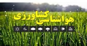 توصیه هواشناسی به کشاورزان/کاهش ۱۳ درجه‌ای دما در برخی مناطق کشور|هواشناسی ایران ۱۴۰۰/۰۳/۱۱