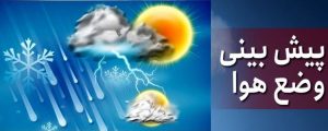 پیش‌بینی ورود سامانه بارشی جدید و بارش باران و برف تا آخر هفته در چندین استان