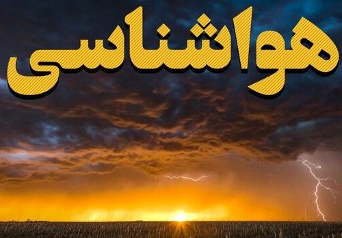 پیش بینی جدید وضع آب و هوای استان فارس ۱۴۰۱/۰۲/۰۳