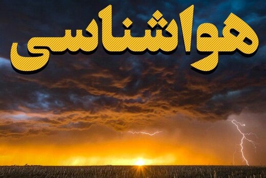 هواشناسی وضع هوا استان فارس