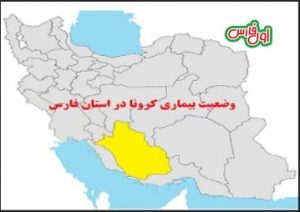اسامی شهرستان‌های سفید ، زرد و نارنجی استان فارس تا ۱۲ دی