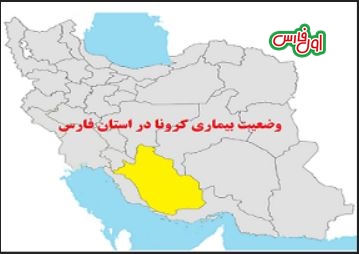 وضعیت بیماری کرونا در استان فارس 1