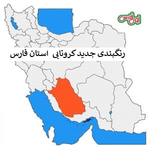 ۱۱ شهرستان استان فارس در وضعیت قرمز کرونایی+جزئیات