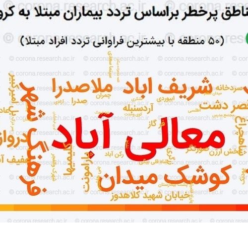 وضعیت آلودگی مناطق شهر شیراز به کرونا بر مبنای تردد بیماران آلوده