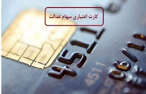 کارت اعتباری سهام عدالت 1