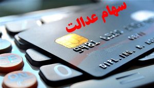 خبر تازه از اعطای کارت اعتباری سهام عدالت در ۲ بانک