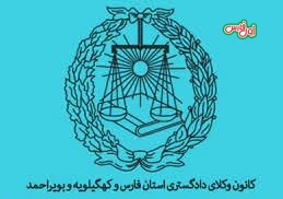 ظرفیت پذیرش کارآموزان وکالت در فارس و کهگیلیویه و بویر احمد اعلام شد