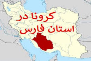 تصرف  کامل استان قرمز فارس توسط ویروس مرگبار دلتا