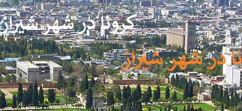 مناطق پر خطر شیراز بر اساس تردد بیماران مبتلا به کرونا/۶فروردین۱۳۹۹