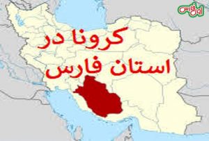 آخرین وضعیت کرونا در استان فارس/اسامی شهرستان های نارنجی