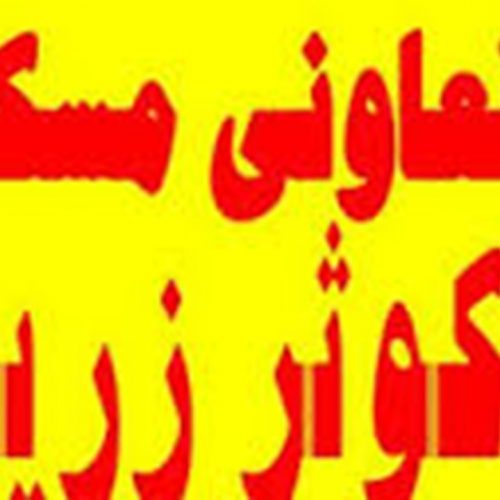 ماجرای درخواست چک ۲۰۰ میلیونی از متقاضیان مسکن ” تعاونی کوثر زرین ” شیراز