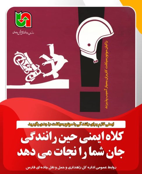 ینفوگرافی راهداری و حمل و نقل جاده ای کلاه ایمنی استان فارس